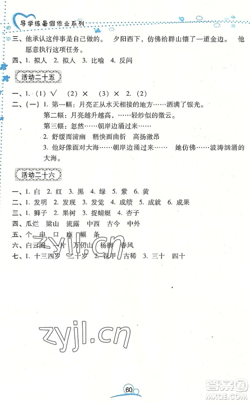 云南教育出版社2022導(dǎo)學(xué)練暑假作業(yè)五年級語文通用版答案