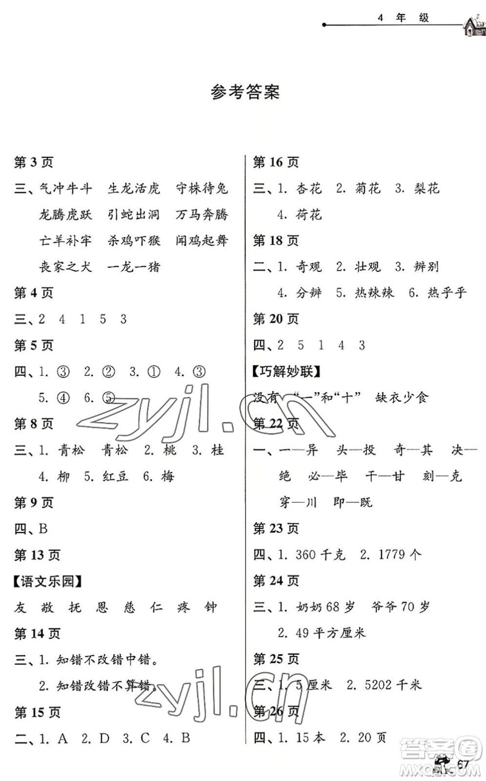 江蘇人民出版社2022暑假自主學(xué)習手冊四年級合訂本通用版答案