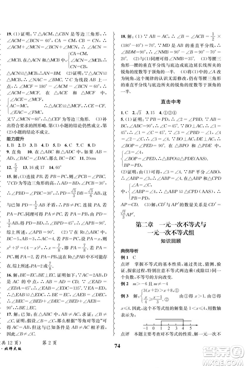 四川師范大學(xué)電子出版社2022快樂(lè)之星暑假篇數(shù)學(xué)八年級(jí)北師大版答案