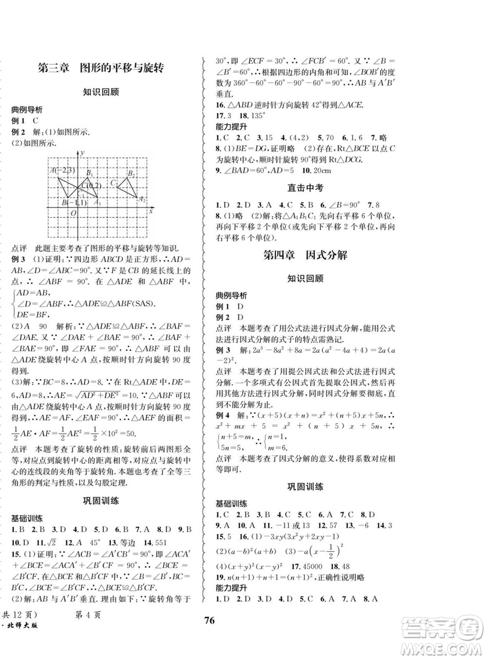 四川師范大學(xué)電子出版社2022快樂(lè)之星暑假篇數(shù)學(xué)八年級(jí)北師大版答案