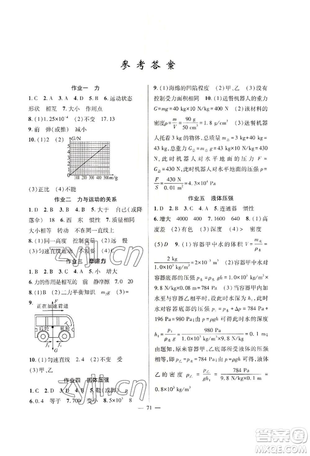 新疆青少年出版社2022高效課堂暑假作業(yè)八年級物理通用版參考答案