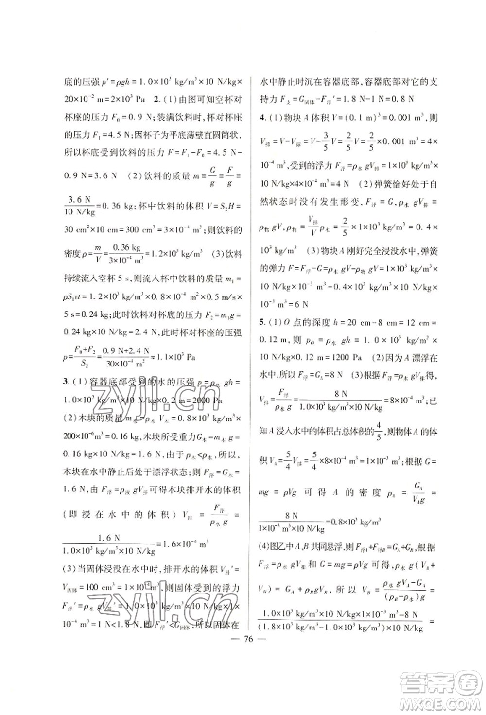 新疆青少年出版社2022高效課堂暑假作業(yè)八年級物理通用版參考答案