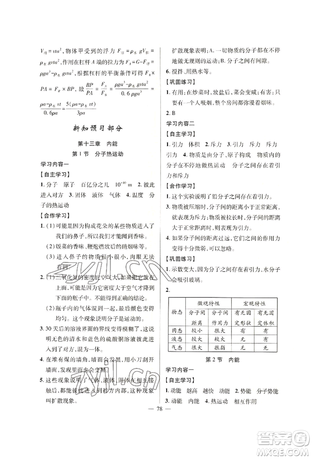 新疆青少年出版社2022高效課堂暑假作業(yè)八年級物理通用版參考答案