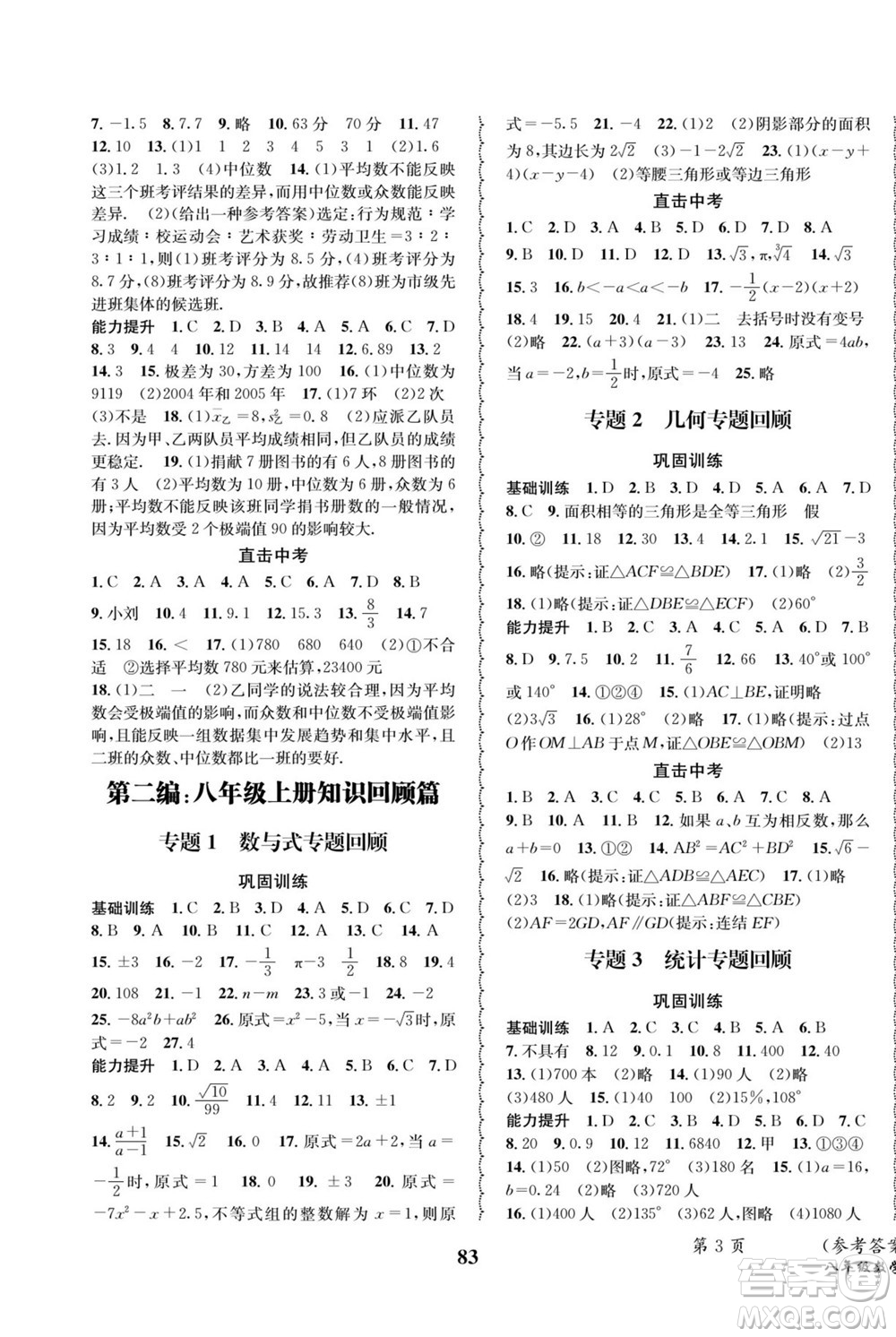 四川師范大學(xué)電子出版社2022快樂(lè)之星暑假篇數(shù)學(xué)八年級(jí)華師版答案