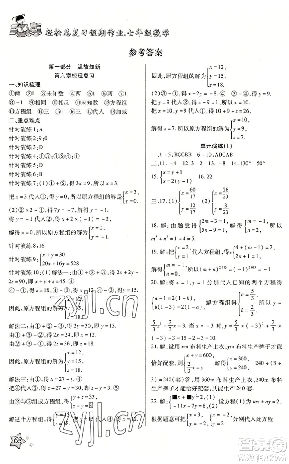 河北科學(xué)技術(shù)出版社2022輕松總復(fù)習(xí)假期作業(yè)輕松暑假七年級數(shù)學(xué)通用版答案