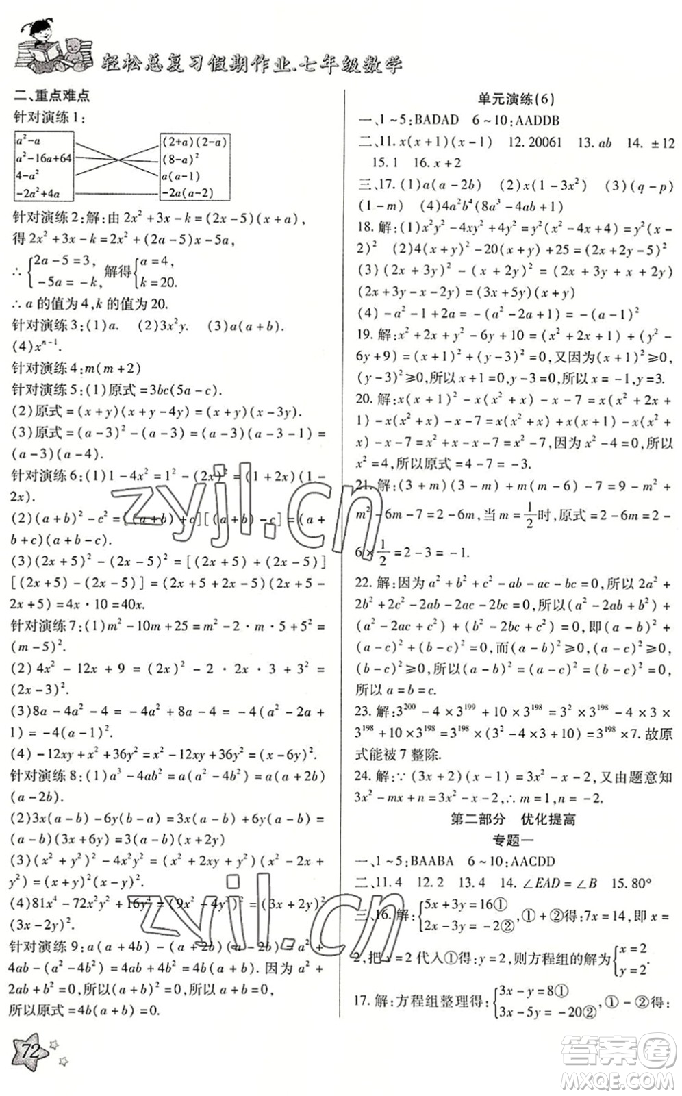 河北科學(xué)技術(shù)出版社2022輕松總復(fù)習(xí)假期作業(yè)輕松暑假七年級數(shù)學(xué)通用版答案