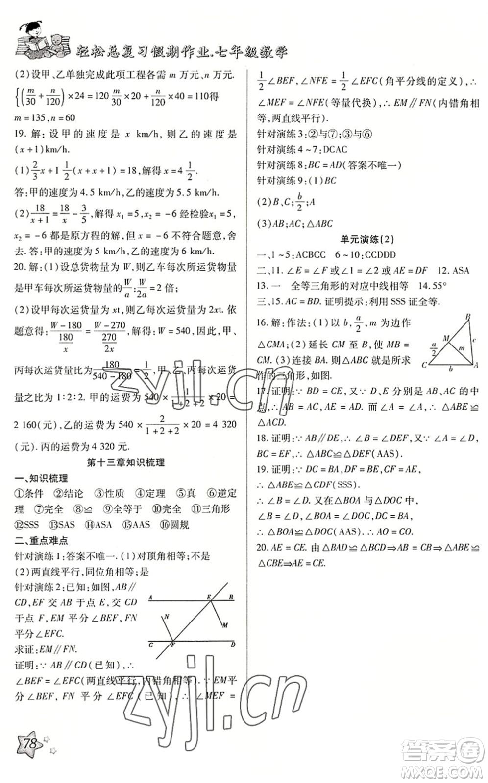 河北科學(xué)技術(shù)出版社2022輕松總復(fù)習(xí)假期作業(yè)輕松暑假七年級數(shù)學(xué)通用版答案