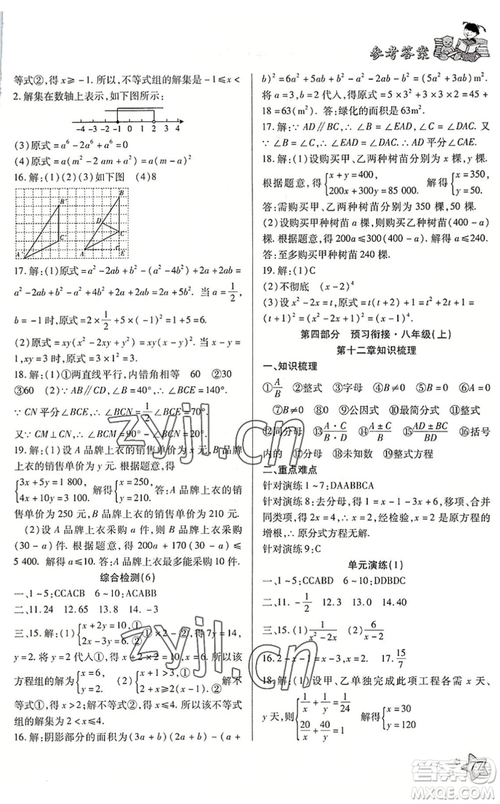 河北科學(xué)技術(shù)出版社2022輕松總復(fù)習(xí)假期作業(yè)輕松暑假七年級數(shù)學(xué)通用版答案