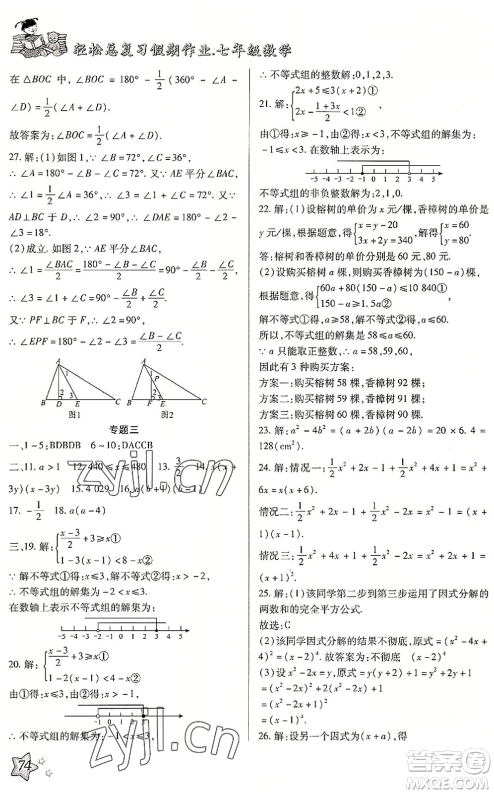 河北科學(xué)技術(shù)出版社2022輕松總復(fù)習(xí)假期作業(yè)輕松暑假七年級數(shù)學(xué)通用版答案