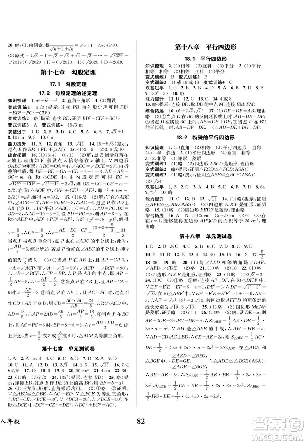 四川師范大學(xué)電子出版社2022快樂之星暑假篇數(shù)學(xué)八年級(jí)人教版答案