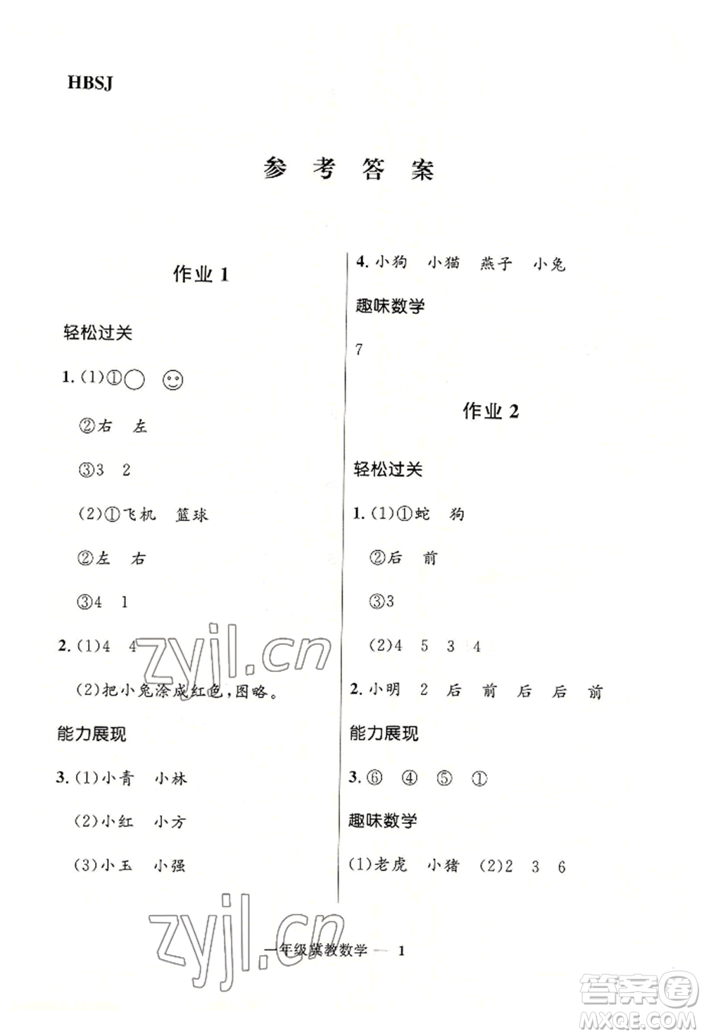 河北少年兒童出版社2022贏在起跑線小學(xué)生快樂暑假一年級數(shù)學(xué)冀教版參考答案