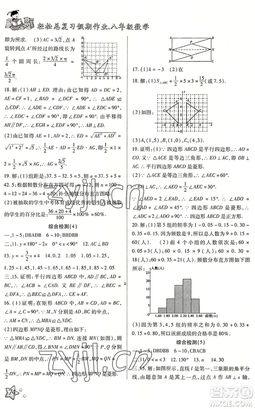 河北科學(xué)技術(shù)出版社2022輕松總復(fù)習(xí)假期作業(yè)輕松暑假八年級(jí)數(shù)學(xué)通用版答案