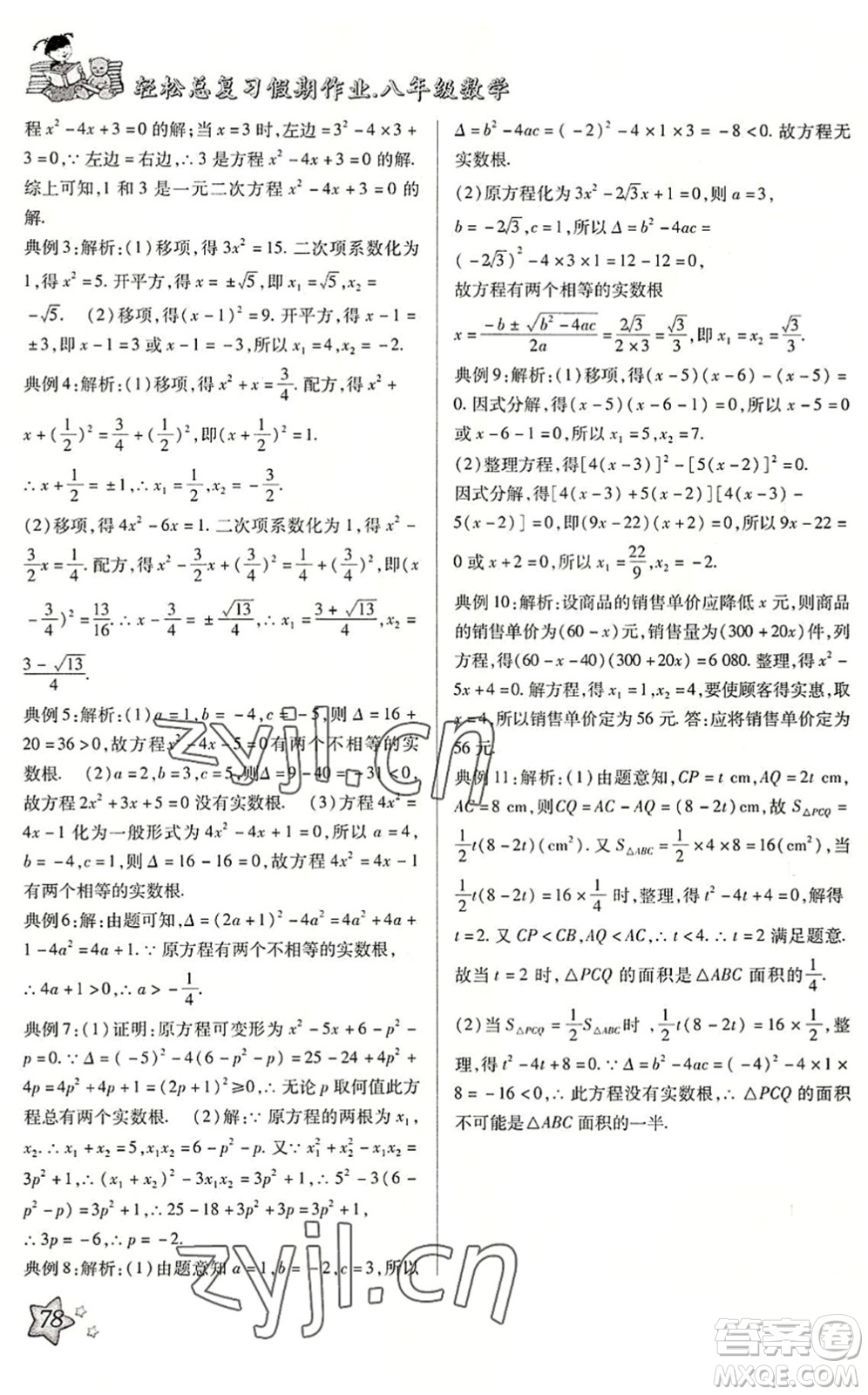 河北科學(xué)技術(shù)出版社2022輕松總復(fù)習(xí)假期作業(yè)輕松暑假八年級(jí)數(shù)學(xué)通用版答案