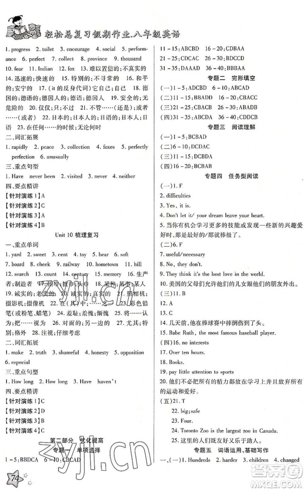 河北科學(xué)技術(shù)出版社2022輕松總復(fù)習(xí)假期作業(yè)輕松暑假八年級(jí)英語(yǔ)R人教版答案