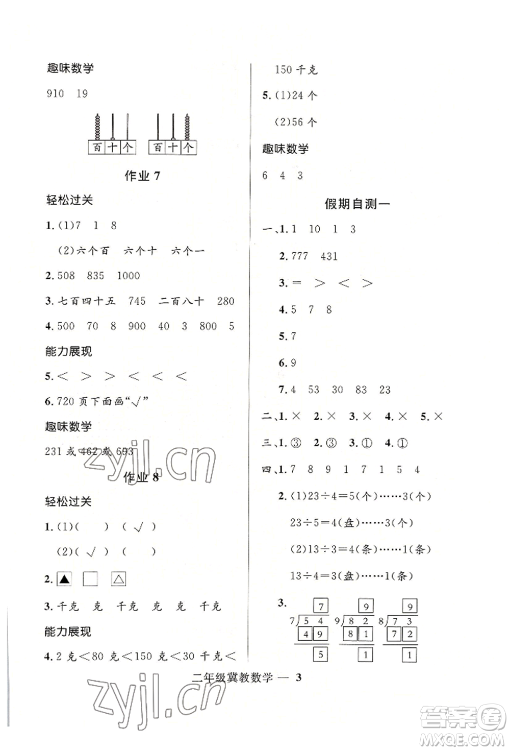 河北少年兒童出版社2022贏在起跑線小學(xué)生快樂暑假二年級數(shù)學(xué)冀教版參考答案