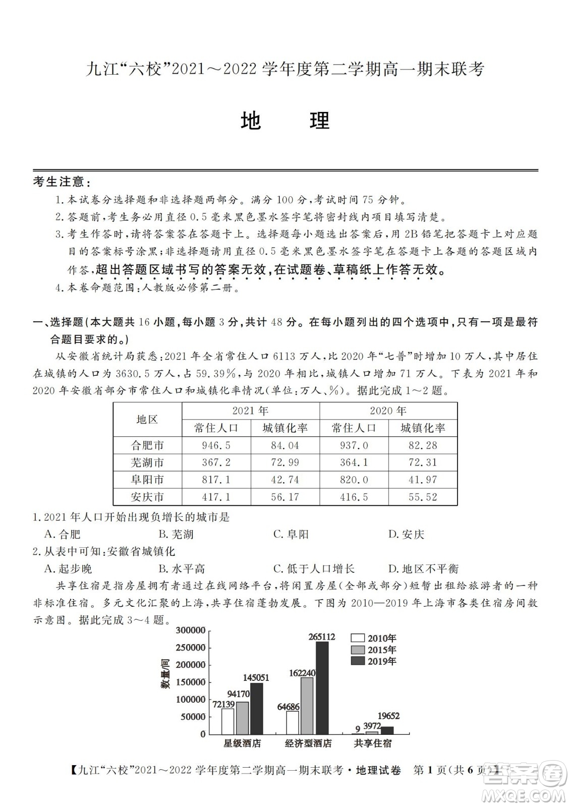 九江六校2021-2022學(xué)年度第二學(xué)期高一期末聯(lián)考地理試題及答案