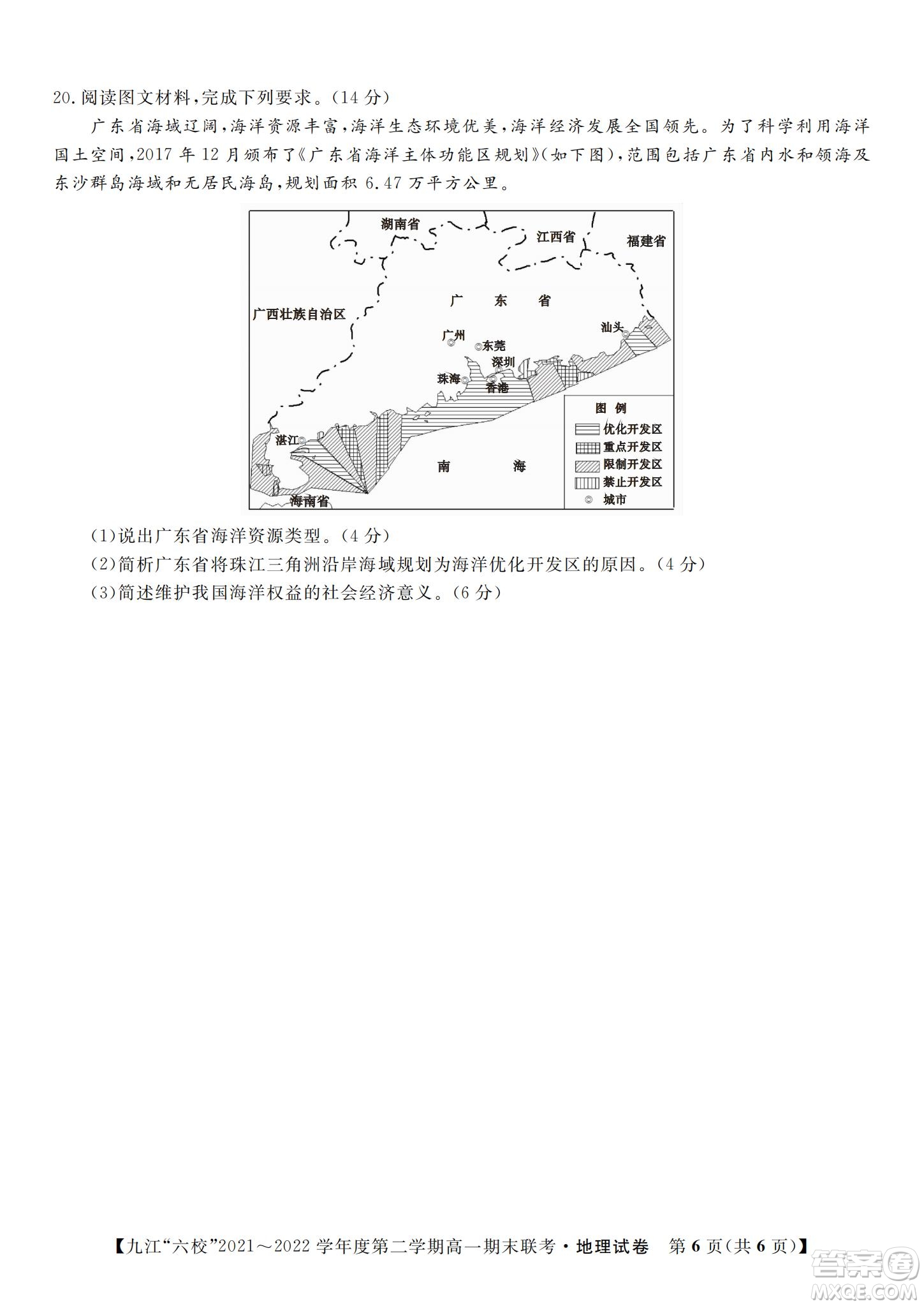 九江六校2021-2022學(xué)年度第二學(xué)期高一期末聯(lián)考地理試題及答案