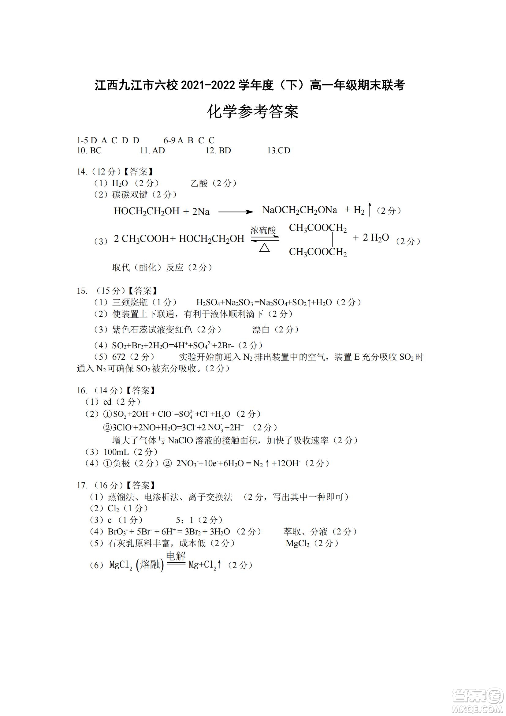 九江六校2021-2022學(xué)年度第二學(xué)期高一期末聯(lián)考化學(xué)試題及答案