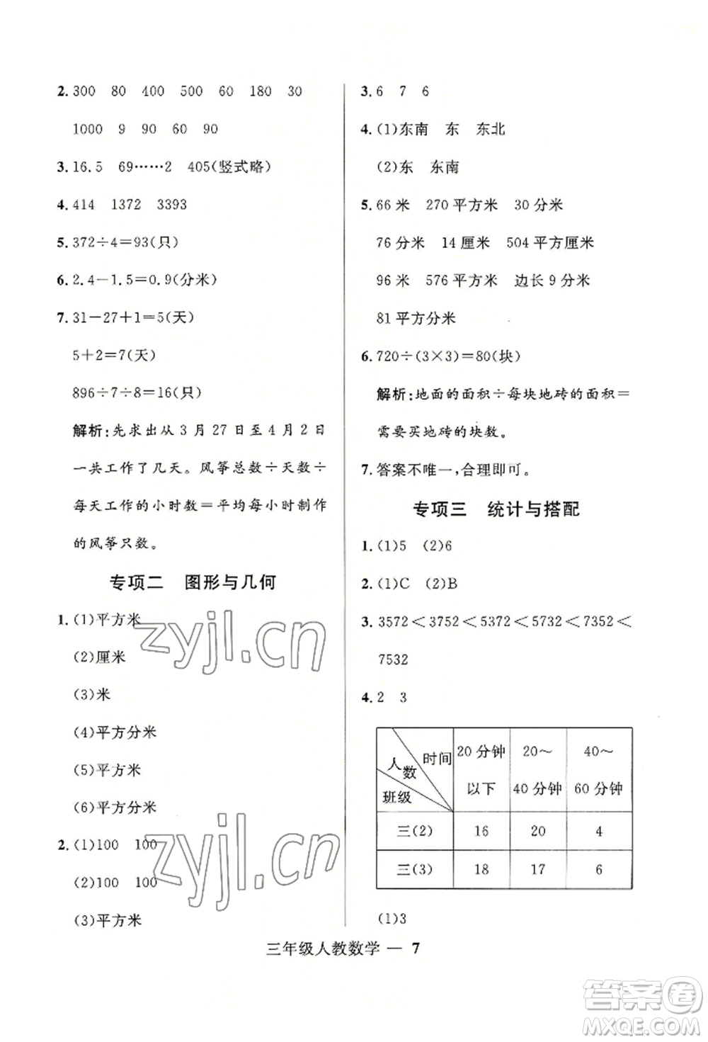 河北少年兒童出版社2022贏在起跑線小學(xué)生快樂(lè)暑假三年級(jí)數(shù)學(xué)人教版參考答案