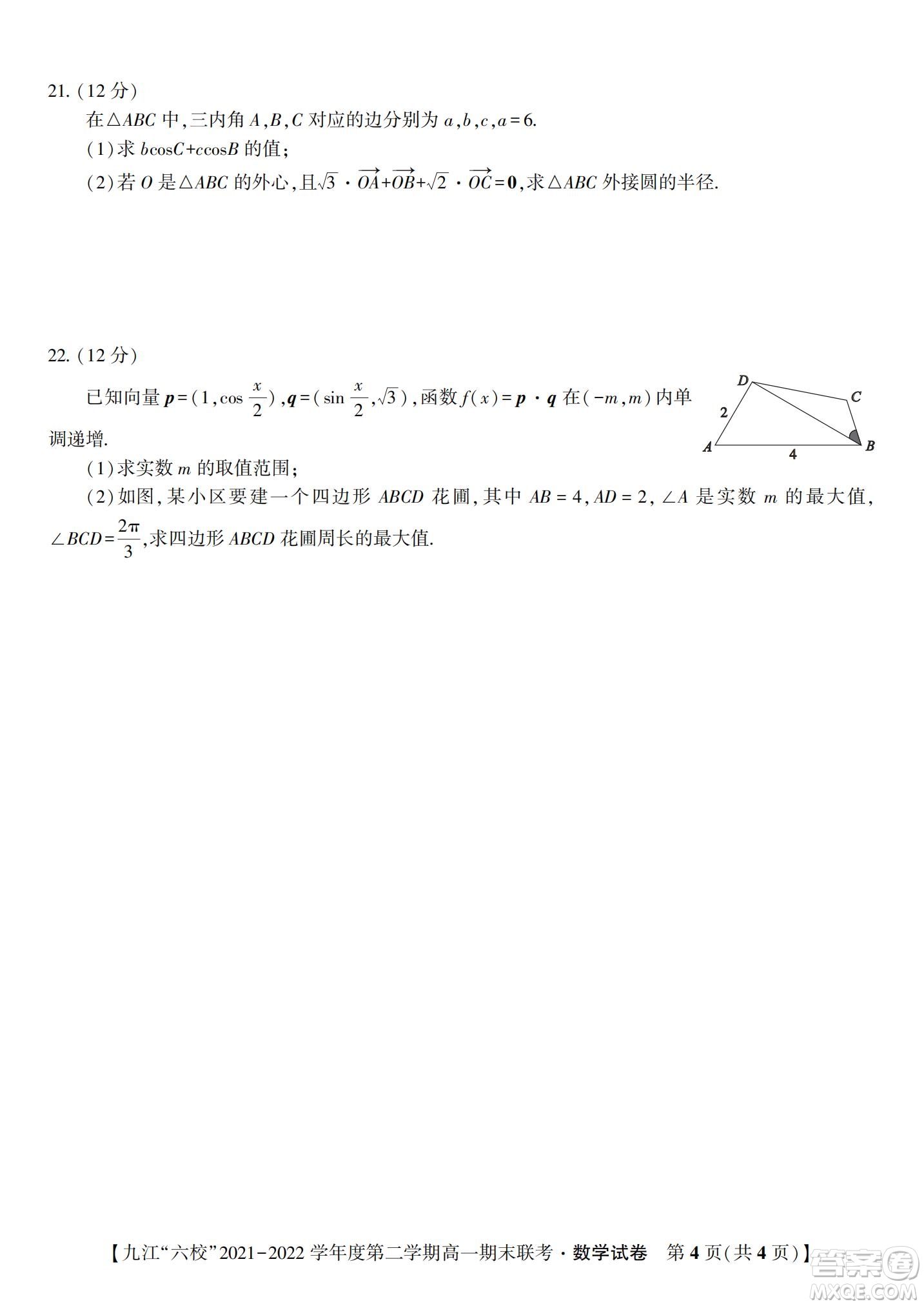 九江六校2021-2022學(xué)年度第二學(xué)期高一期末聯(lián)考數(shù)學(xué)試題及答案