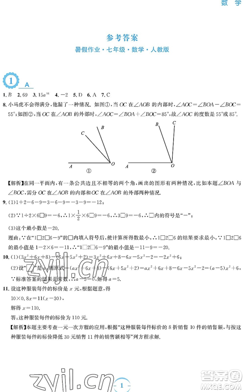 安徽教育出版社2022暑假作業(yè)七年級數(shù)學(xué)人教版答案