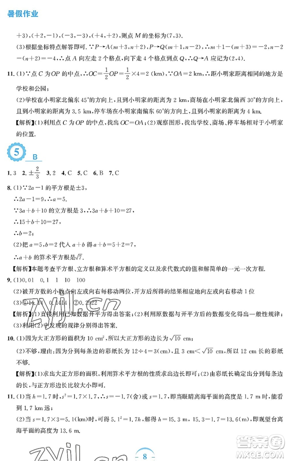 安徽教育出版社2022暑假作業(yè)七年級數(shù)學(xué)人教版答案