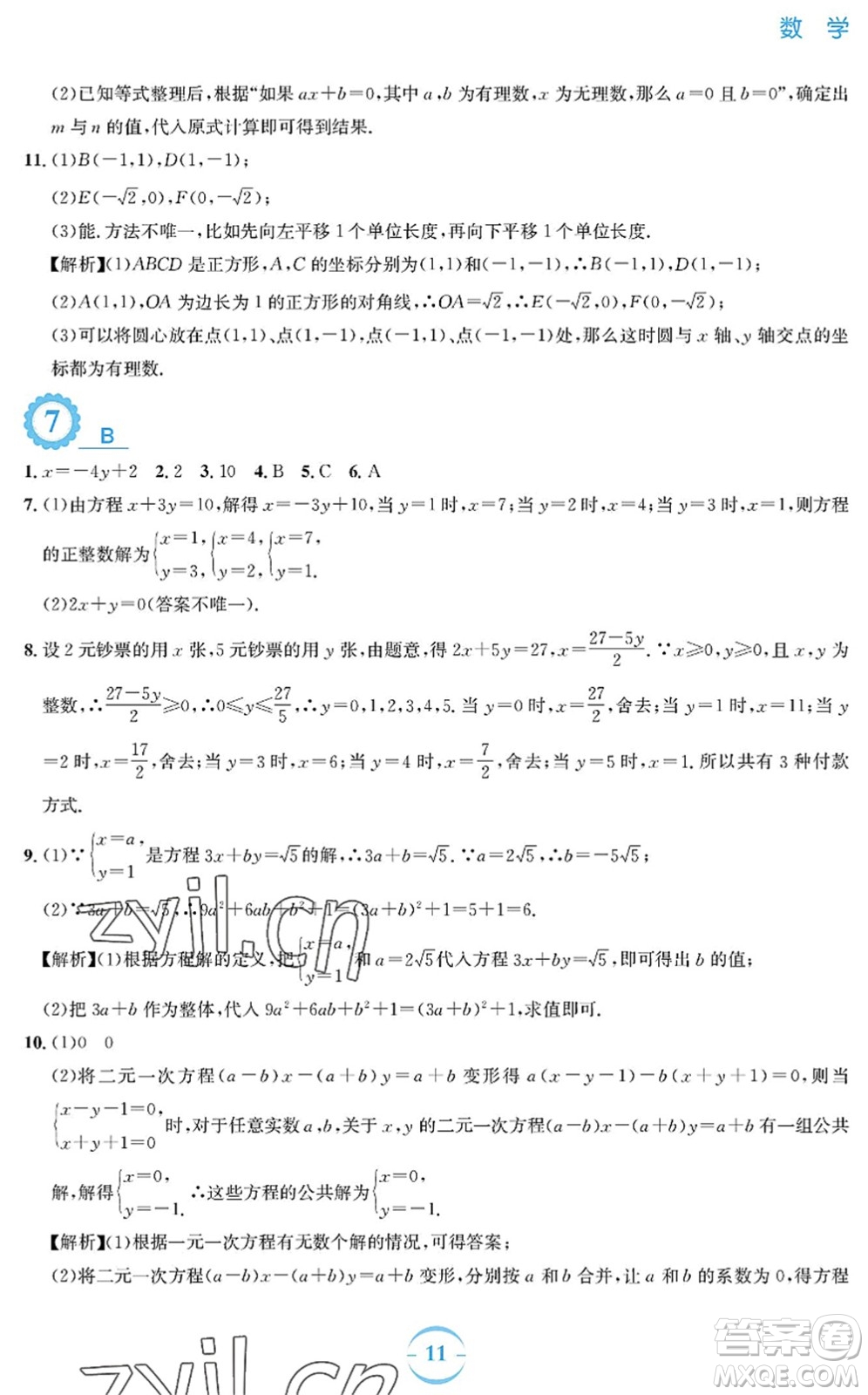 安徽教育出版社2022暑假作業(yè)七年級數(shù)學(xué)人教版答案