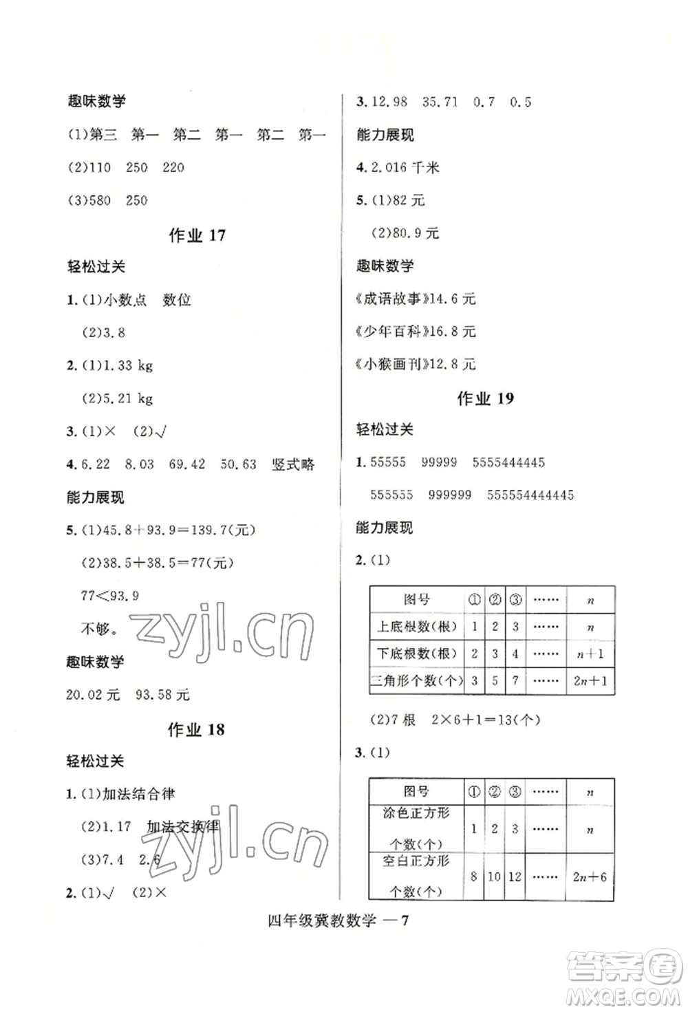 河北少年兒童出版社2022贏在起跑線小學(xué)生快樂暑假四年級數(shù)學(xué)冀教版參考答案