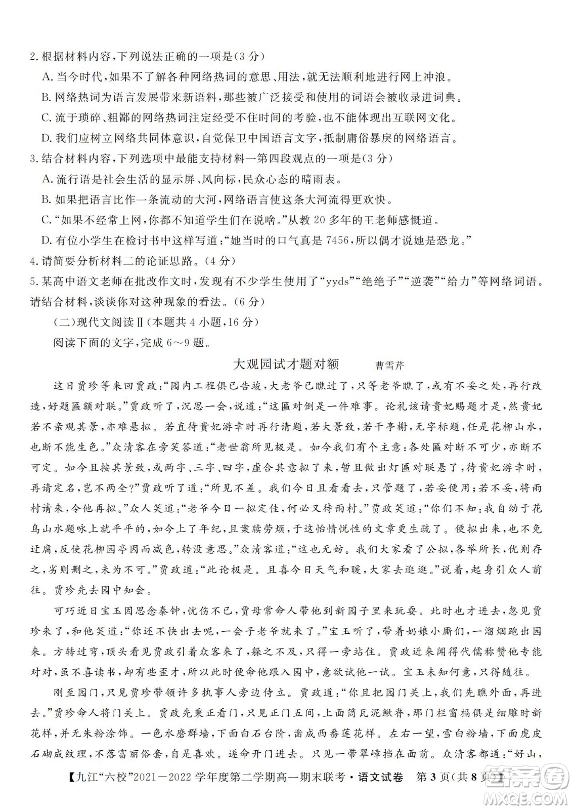 九江六校2021-2022學年度第二學期高一期末聯(lián)考語文試題及答案