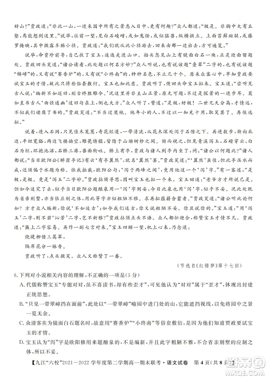 九江六校2021-2022學年度第二學期高一期末聯(lián)考語文試題及答案