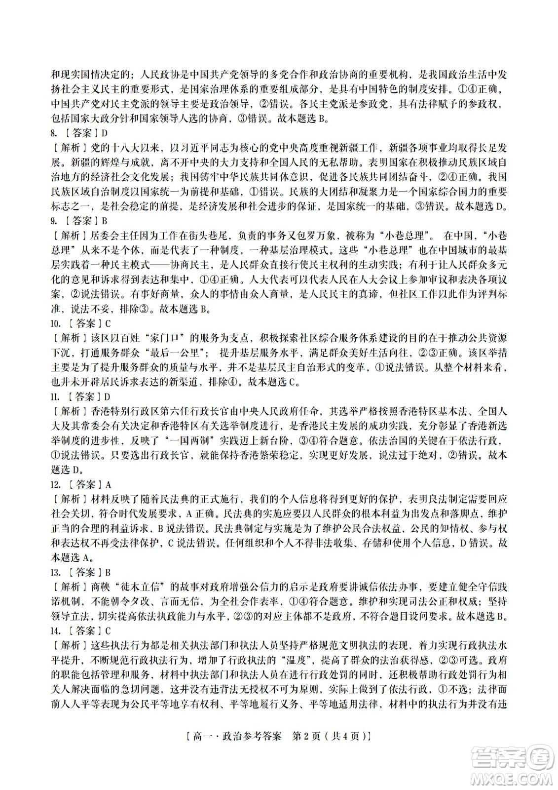 九江六校2021-2022學年度第二學期高一期末聯(lián)考政治試題及答案