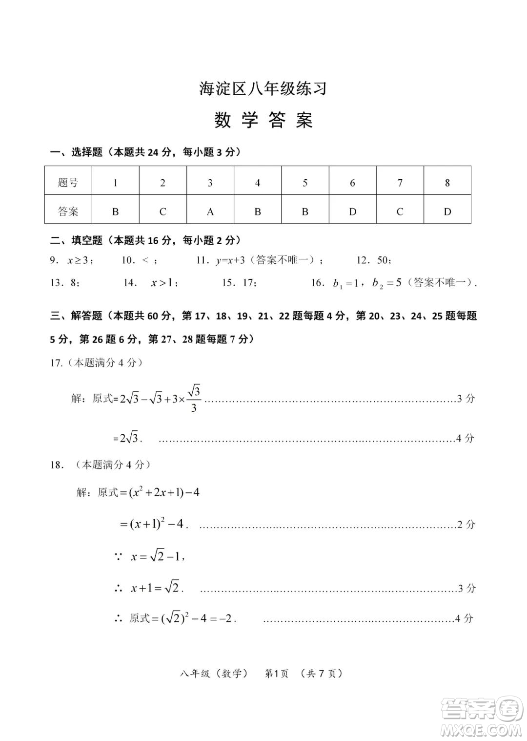 上海海淀區(qū)2022八年級(jí)下學(xué)期期末練習(xí)數(shù)學(xué)試題及答案