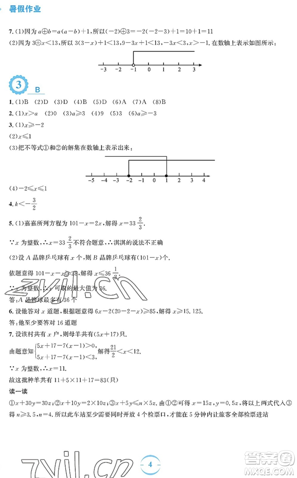 安徽教育出版社2022暑假作業(yè)七年級(jí)數(shù)學(xué)通用版S答案