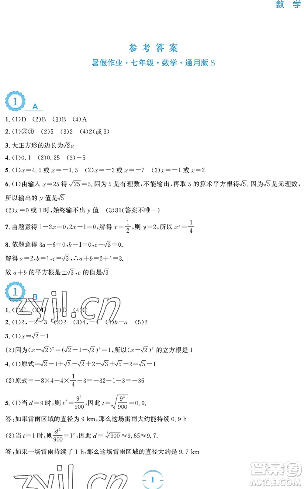 安徽教育出版社2022暑假作業(yè)七年級(jí)數(shù)學(xué)通用版S答案