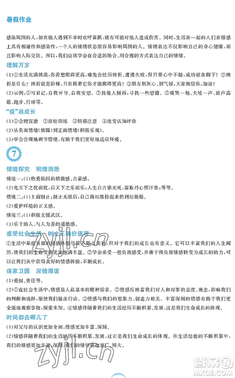 安徽教育出版社2022暑假作業(yè)七年級(jí)道德與法治人教版答案