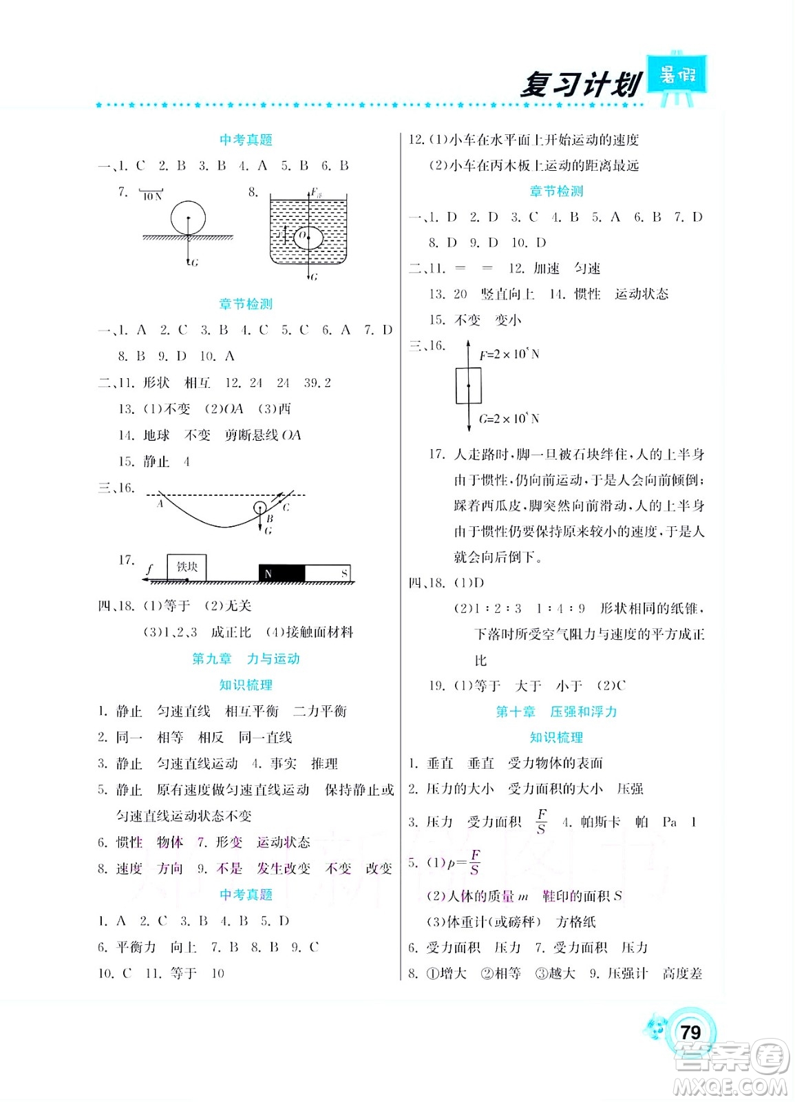 中原農(nóng)民出版社2022豫新銳復(fù)習(xí)計(jì)劃暑假學(xué)期復(fù)習(xí)物理八年級蘇科版答案