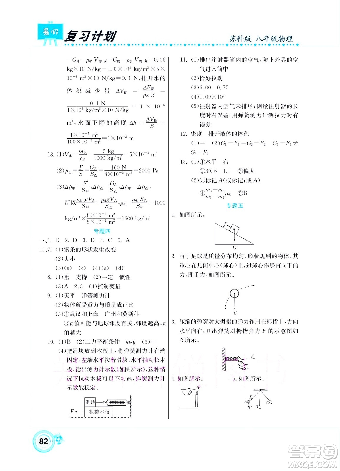 中原農(nóng)民出版社2022豫新銳復(fù)習(xí)計(jì)劃暑假學(xué)期復(fù)習(xí)物理八年級蘇科版答案