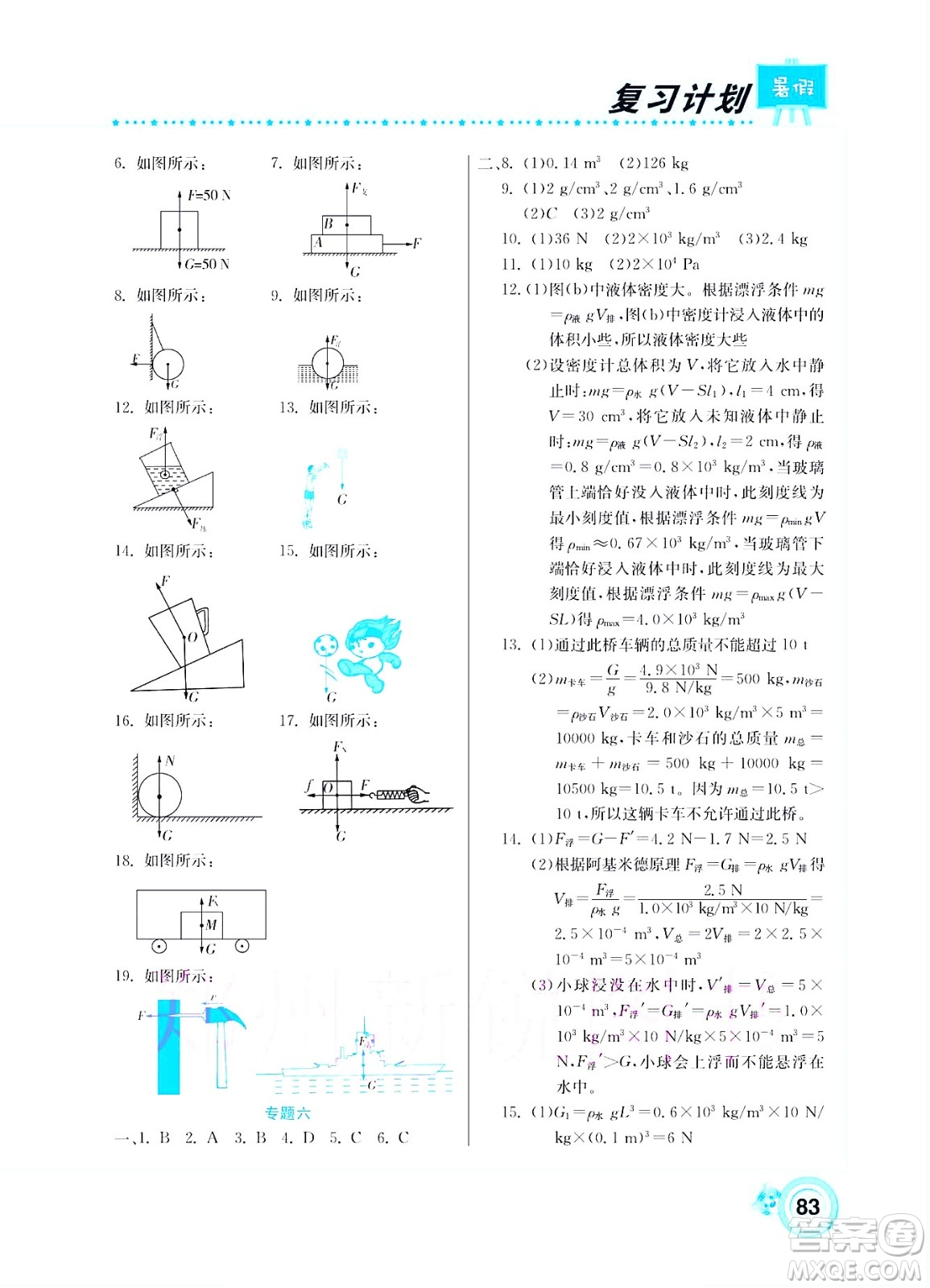 中原農(nóng)民出版社2022豫新銳復(fù)習(xí)計(jì)劃暑假學(xué)期復(fù)習(xí)物理八年級蘇科版答案