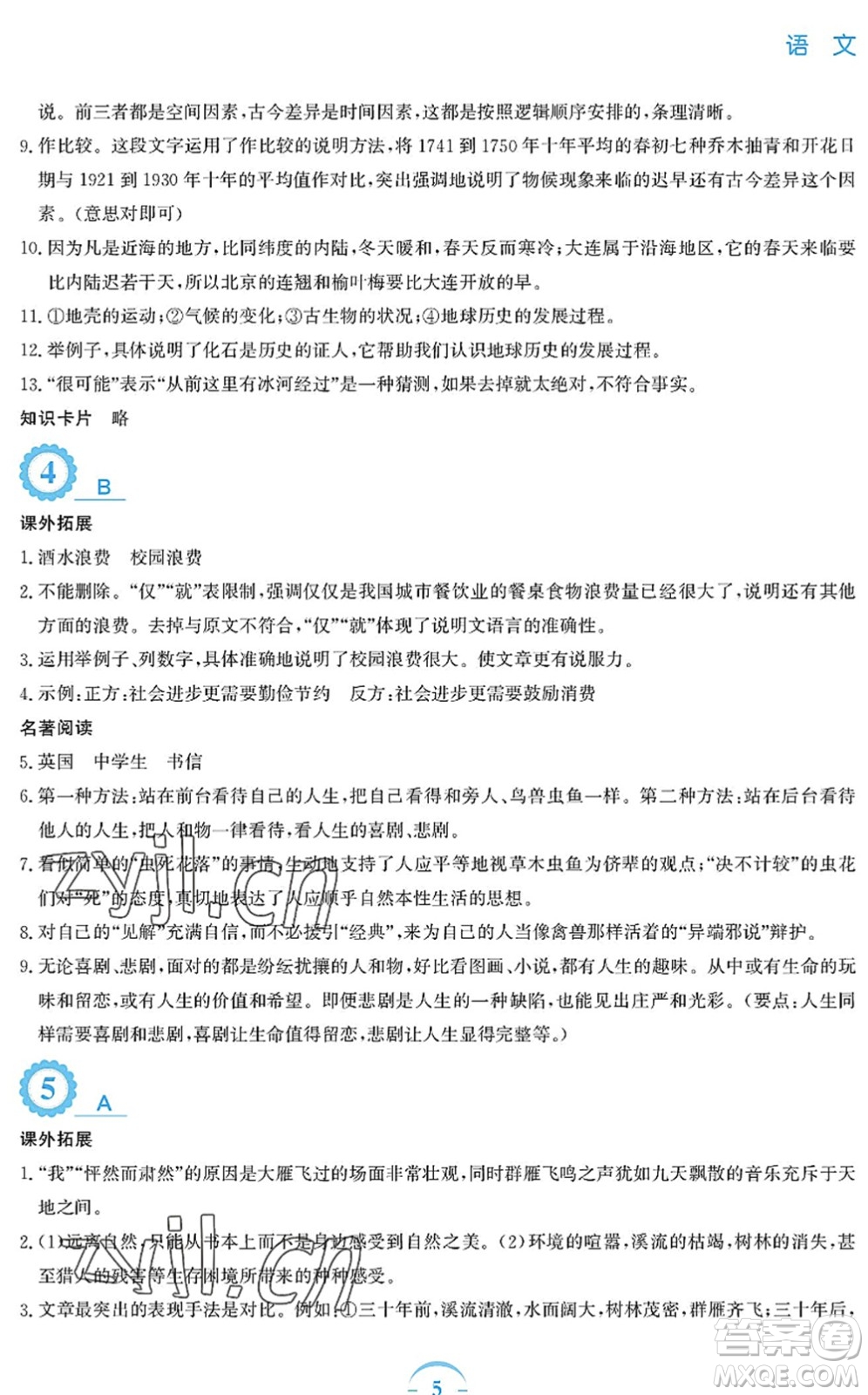 安徽教育出版社2022暑假作業(yè)八年級語文人教版答案