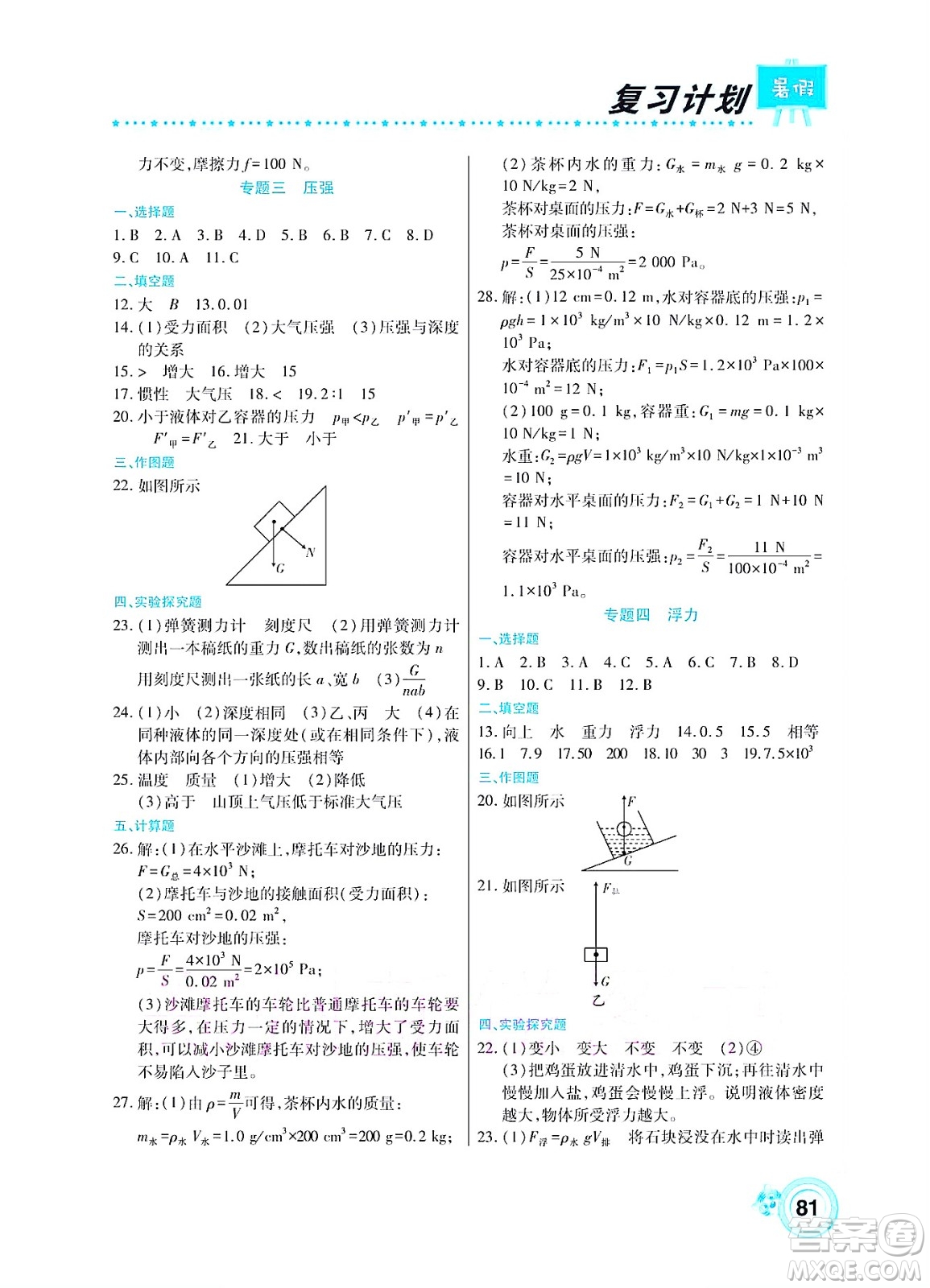 中原農(nóng)民出版社2022豫新銳復(fù)習(xí)計(jì)劃暑假學(xué)期復(fù)習(xí)物理八年級(jí)人教版答案