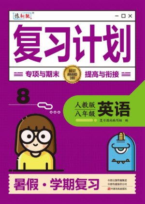 中原農(nóng)民出版社2022豫新銳復(fù)習(xí)計劃暑假學(xué)期復(fù)習(xí)英語八年級人教版答案