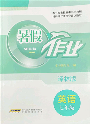 安徽教育出版社2022暑假作業(yè)七年級(jí)英語(yǔ)譯林版答案