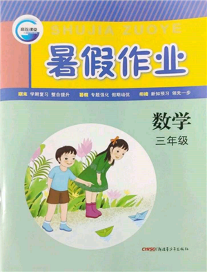 新疆青少年出版社2022高效課堂暑假作業(yè)三年級(jí)數(shù)學(xué)通用版參考答案