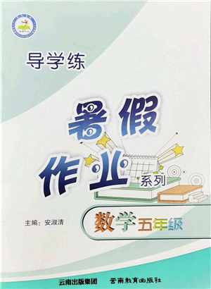 云南教育出版社2022導(dǎo)學(xué)練暑假作業(yè)五年級(jí)數(shù)學(xué)通用版答案