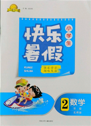 河北少年兒童出版社2022贏在起跑線小學(xué)生快樂暑假二年級(jí)數(shù)學(xué)北師大版參考答案