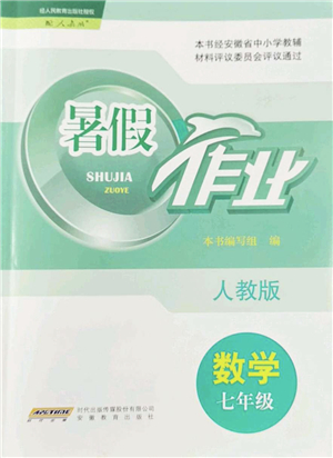 安徽教育出版社2022暑假作業(yè)七年級數(shù)學(xué)人教版答案