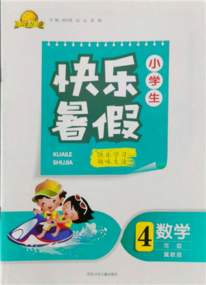 河北少年兒童出版社2022贏在起跑線小學(xué)生快樂暑假四年級數(shù)學(xué)冀教版參考答案