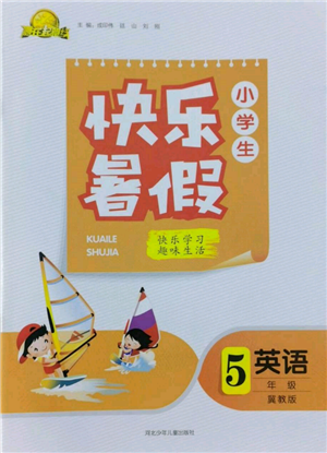 河北少年兒童出版社2022贏在起跑線小學(xué)生快樂暑假五年級(jí)英語冀教版參考答案