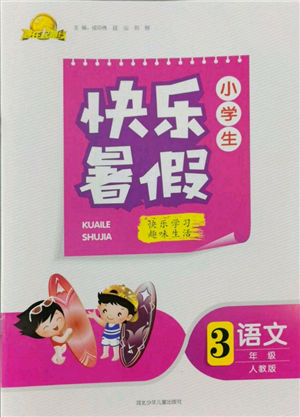 河北少年兒童出版社2022贏在起跑線小學生快樂暑假三年級語文人教版參考答案