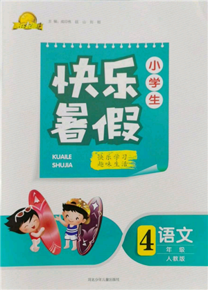 河北少年兒童出版社2022贏在起跑線小學(xué)生快樂(lè)暑假四年級(jí)語(yǔ)文人教版參考答案